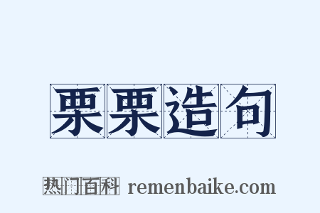栗栗造句是什么意思的图片